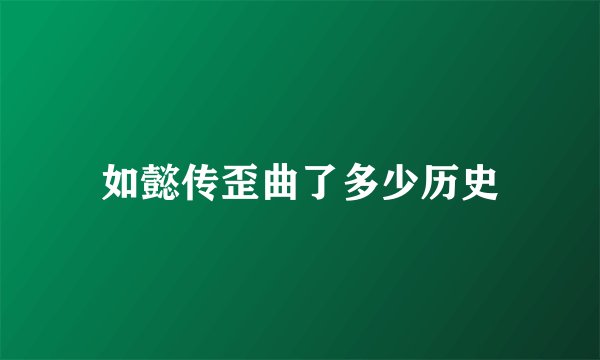 如懿传歪曲了多少历史