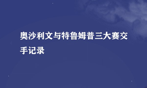 奥沙利文与特鲁姆普三大赛交手记录