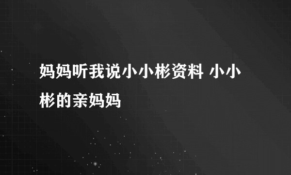 妈妈听我说小小彬资料 小小彬的亲妈妈