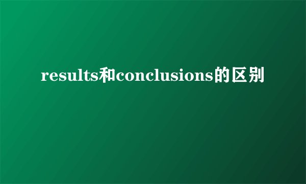 results和conclusions的区别