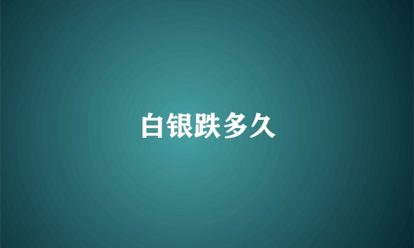 白银跌多久