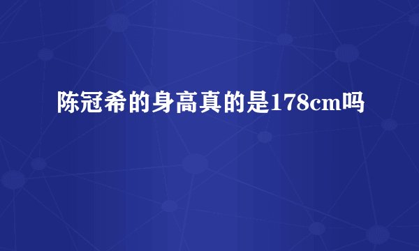 陈冠希的身高真的是178cm吗