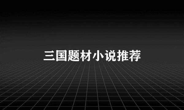 三国题材小说推荐
