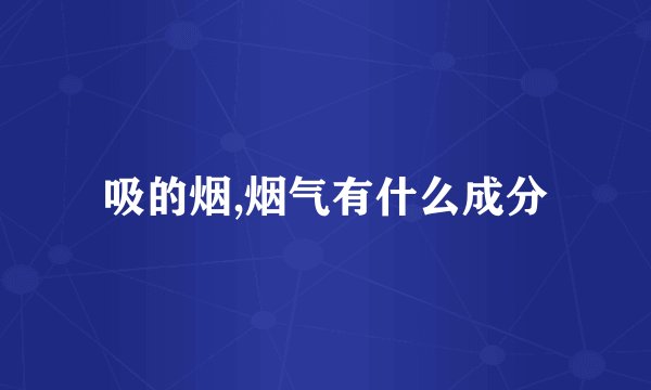 吸的烟,烟气有什么成分