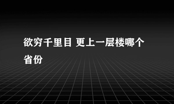 欲穷千里目 更上一层楼哪个省份