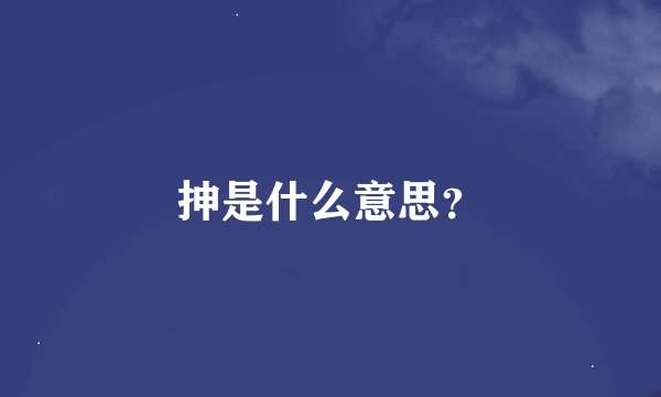 抻是什么意思？