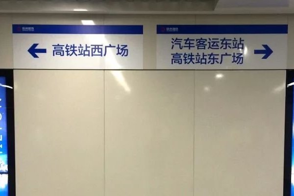 徐州东站东西广场有什么区别吗？