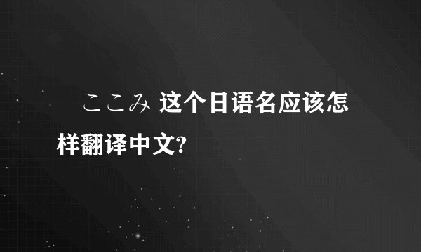 桜ここみ 这个日语名应该怎样翻译中文?