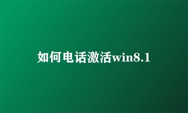 如何电话激活win8.1