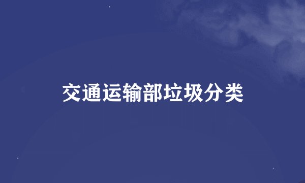 交通运输部垃圾分类