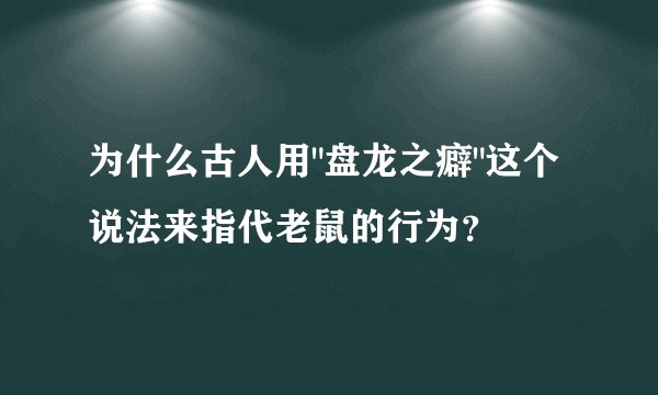为什么古人用