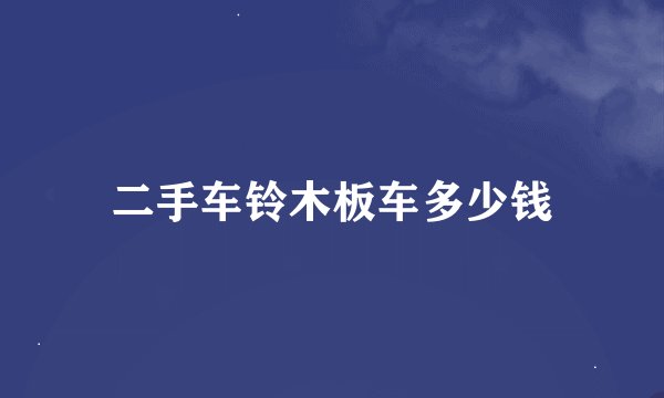 二手车铃木板车多少钱