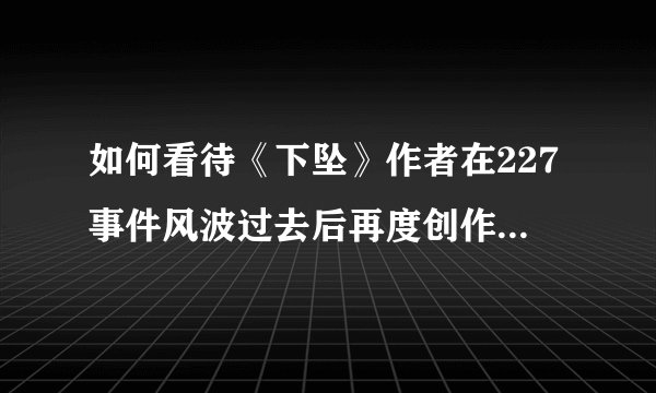 如何看待《下坠》作者在227事件风波过去后再度创作“博君一肖”的同人文《钻石》？