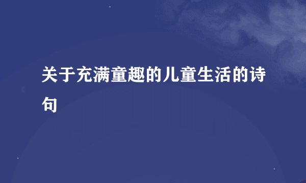 关于充满童趣的儿童生活的诗句