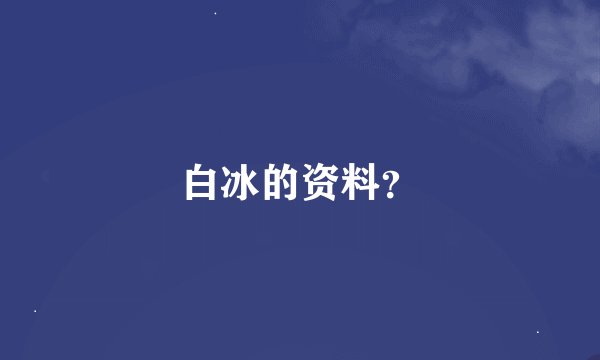 白冰的资料？