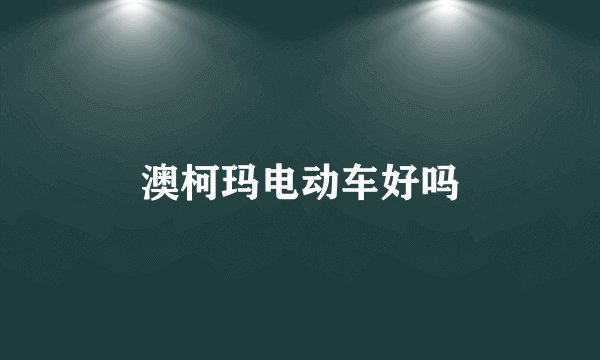 澳柯玛电动车好吗