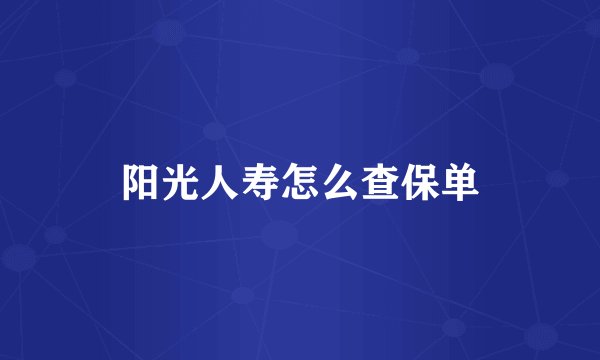 阳光人寿怎么查保单