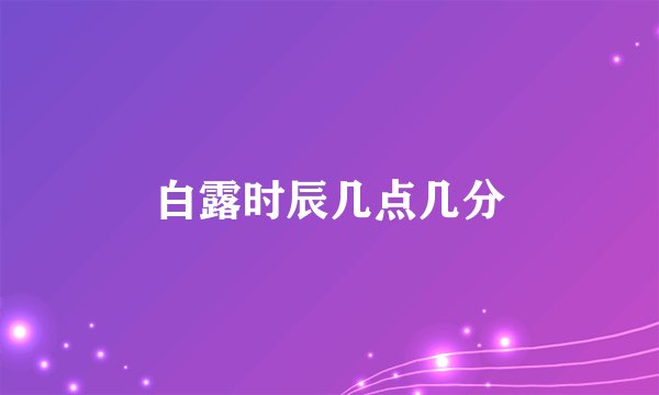 白露时辰几点几分