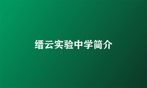 缙云实验中学简介