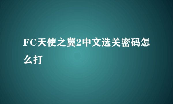 FC天使之翼2中文选关密码怎么打