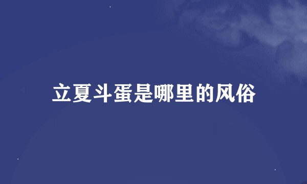 立夏斗蛋是哪里的风俗