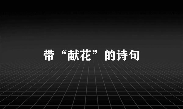 带“献花”的诗句