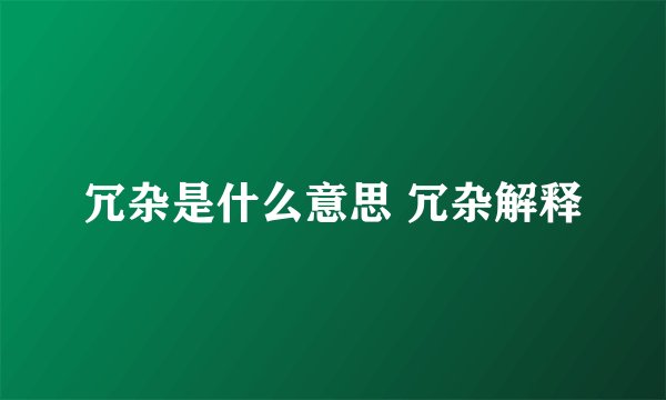 冗杂是什么意思 冗杂解释