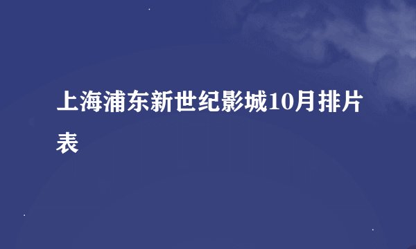 上海浦东新世纪影城10月排片表