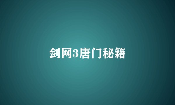 剑网3唐门秘籍