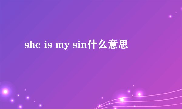 she is my sin什么意思