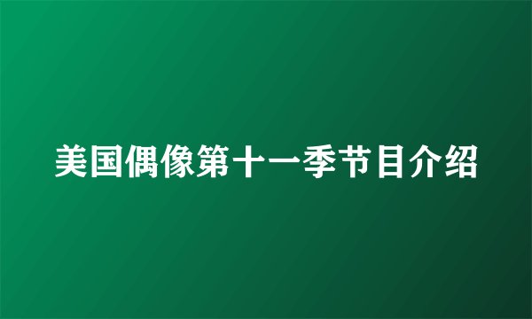 美国偶像第十一季节目介绍