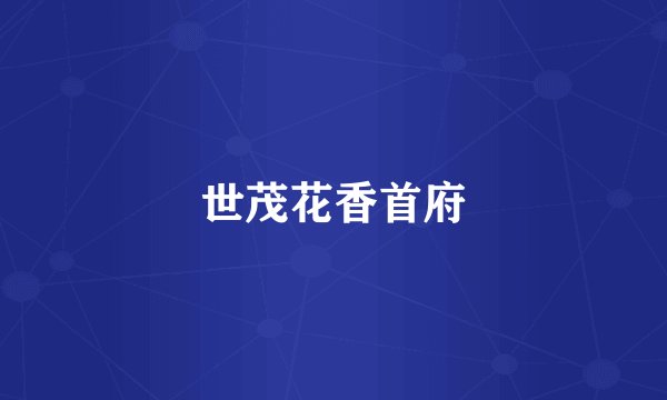 世茂花香首府
