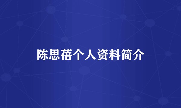 陈思蓓个人资料简介