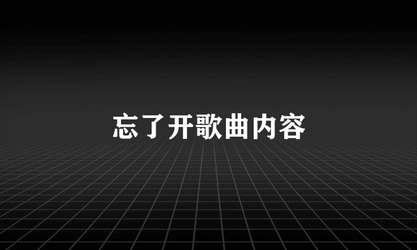 忘了开歌曲内容