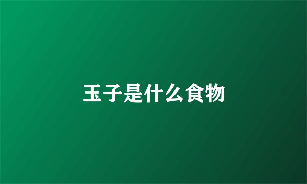 玉子是什么食物