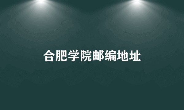 合肥学院邮编地址
