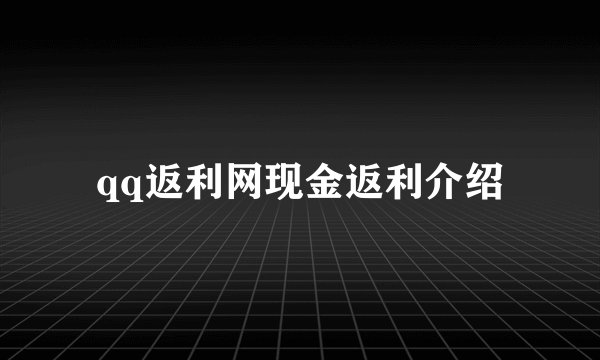 qq返利网现金返利介绍