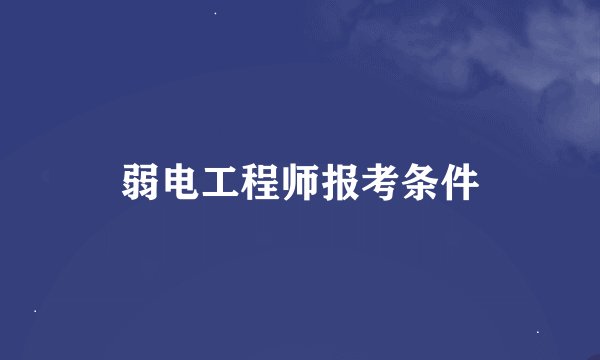 弱电工程师报考条件