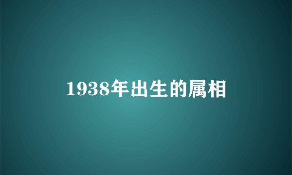 1938年出生的属相