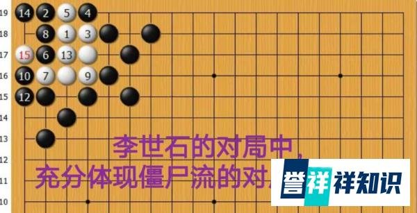 李世石的对局中，充分体现僵尸流的对局有哪些