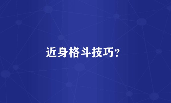近身格斗技巧？