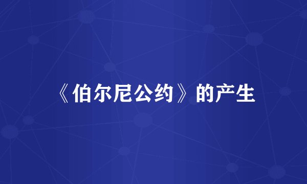 《伯尔尼公约》的产生