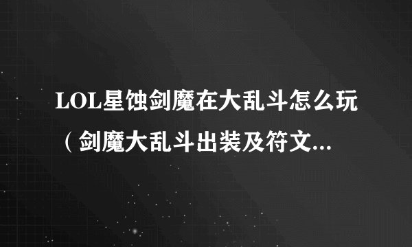 LOL星蚀剑魔在大乱斗怎么玩（剑魔大乱斗出装及符文加点推荐）