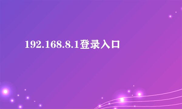 192.168.8.1登录入口