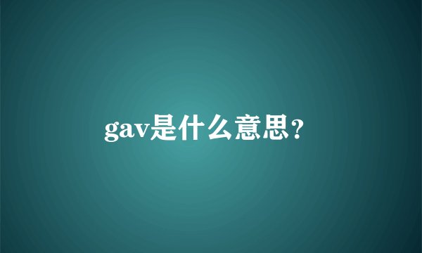 gav是什么意思？