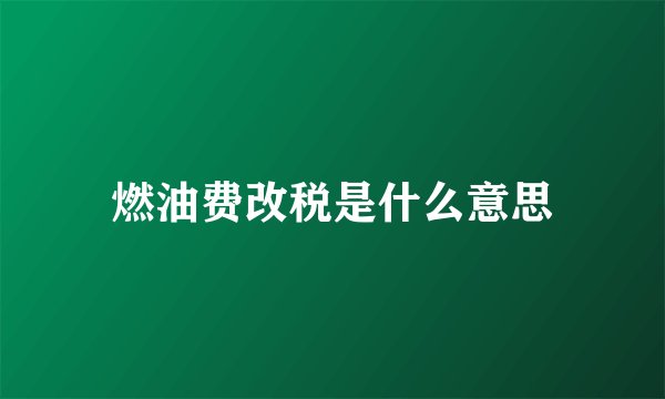 燃油费改税是什么意思