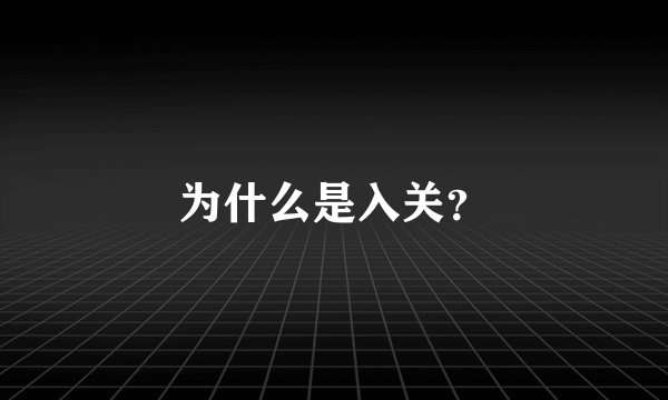 为什么是入关？
