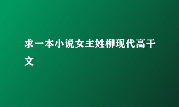 求一本小说女主姓柳现代高干文