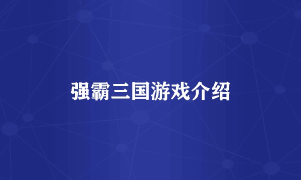 强霸三国游戏介绍