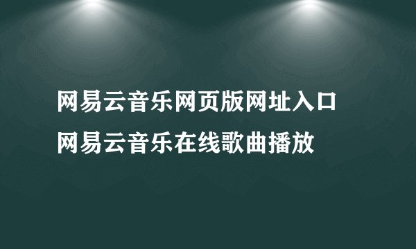 网易云音乐网页版网址入口 网易云音乐在线歌曲播放